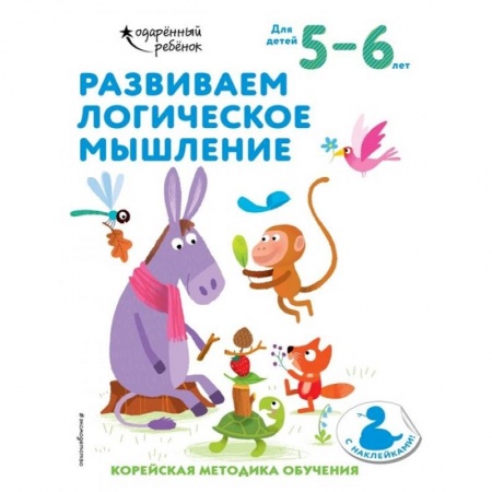Развитие логики и мышления, книга Развиваем логическое мышление: для детей 5–6 лет (с наклейками) купить по низкой цене