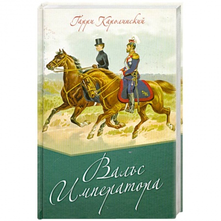 Книги, книга Вальс императора купить по низкой цене