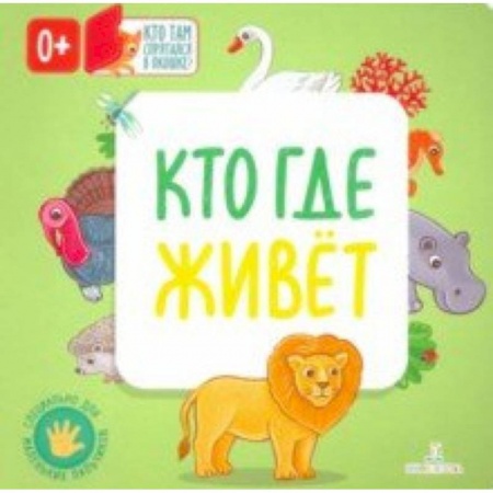 Знакомство с миром, развитие малыша, книга Кто где живет купить по низкой цене