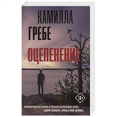 Зарубежный детектив, книга Оцепенение купить по низкой цене
