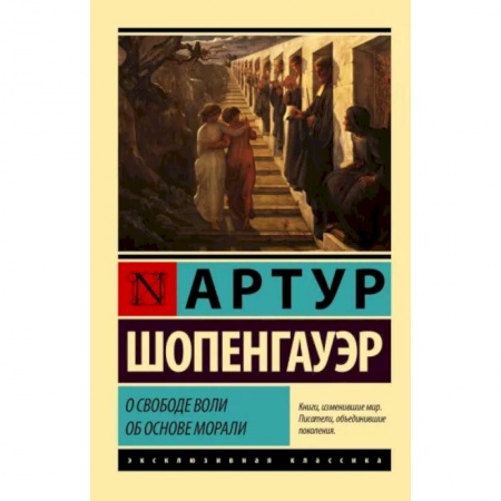 Избранные философские труды и речи, книга О свободе воли. Об основе морали купить по низкой цене