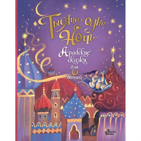 Сказки зарубежных писателей, книга Тысяча и одна ночь. Арабские сказки для детей купить по низкой цене