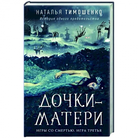 Русская фантастика, книга Дочки-матери купить по низкой цене