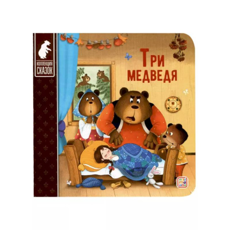 Сказки и истории для малышей, книга Три медведя купить по низкой цене