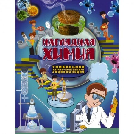 Познавательная литература, книга Наглядная химия купить по низкой цене