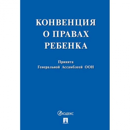 Гражданское право, книга Конвенция о правах ребенка. Принята Генеральной Ассомблеей ООН купить по низкой цене