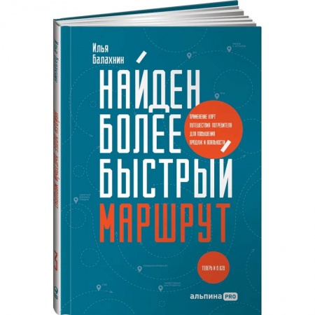 Маркетинг. Реклама, книга Найден более быстрый маршрут: Применение карт путешествия потребителя для повышения продаж и лояльности. Теперь и в B2B купить по низкой цене