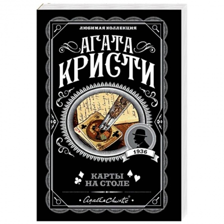 Классика зарубежного детектива, книга Карты на столе купить по низкой цене