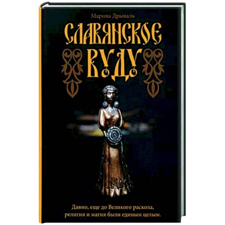 Колдовство. Практическая магия, книга Славянское Вуду купить по низкой цене