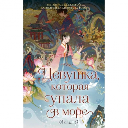 Мистика. Фантастика. Фэнтези, книга Девушка, которая упала в море купить по низкой цене