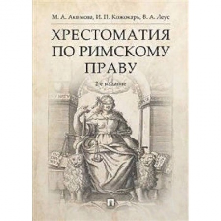 Право. Юридические науки, книга Хрестоматия по римскому праву купить по низкой цене