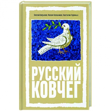 Прикладная философия, книга Русский Ковчег. Альтернативная стратегия купить по низкой цене