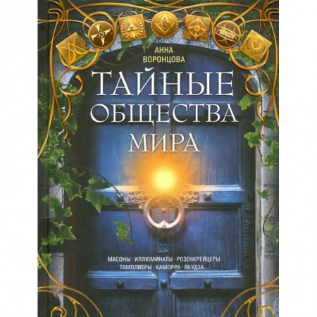 Всемирная история, книга Тайные общества мира. Масоны, иллюминаты... купить по низкой цене