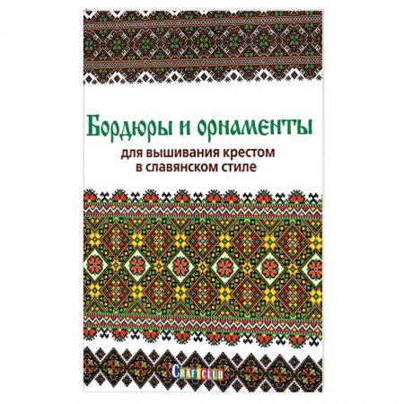 Вышивка, книга Бордюры и орнаменты для вышивания крестом в славянском стиле купить по низкой цене