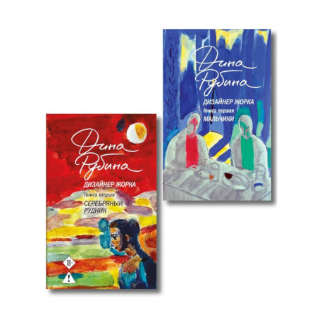 Русская современная проза, книга Комплект из 2-х книг Дины Рубиной: Дизайнер Жорка. Книга первая. Мальчики и Дизайнер Жорка. Книга вторая. Серебряный рудник купить по низкой цене