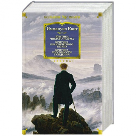 Философия, книга Критика чистого разума. Критика практического разума. Критика способности суждения купить по низкой цене