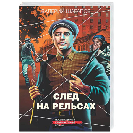 Отечественный мужской детектив, книга След на рельсах купить по низкой цене
