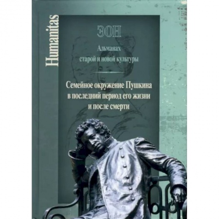 Философия, книга Эон. Альманах старой и новой культуры: Семейное окружение Пушкина в последний период его жизни купить по низкой цене