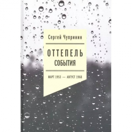 Литературоведение. Фольклор, книга Оттепель. События. Март 1953 - август 1968 года купить по низкой цене