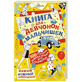 Книга для девчонок и мальчишек