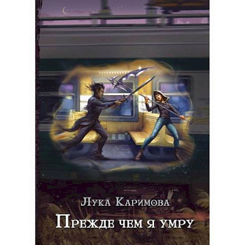 Прежде чем я умру Прежде чем я умру