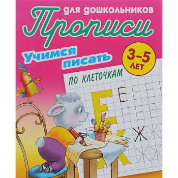 Учимся писать по клеточкам. 3-5 лет