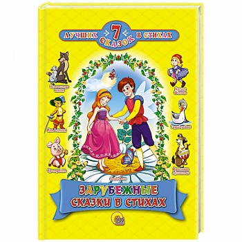 Зарубежные сказки в стихах