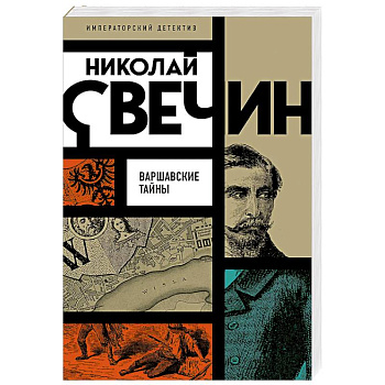 Варшавские тайны