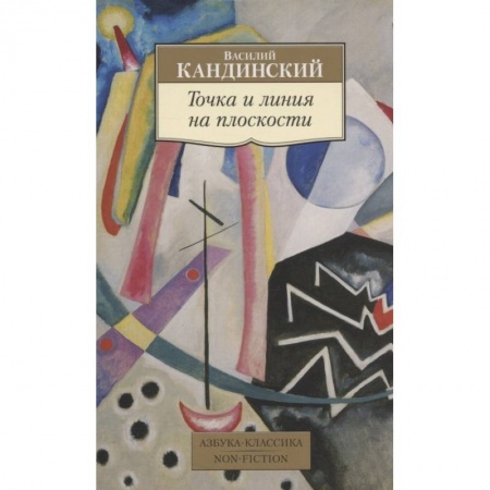 Изобразительное искусство, книга Точка и линия на плоскости купить по низкой цене