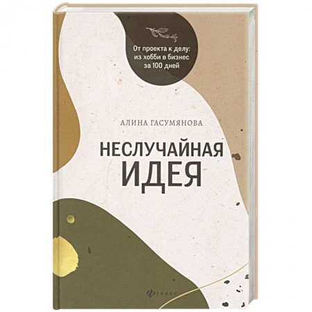 Торговля. Логистика, книга Неслучайная идея. От проекта к делу: Из хобби в бизнес за 100 дней купить по низкой цене