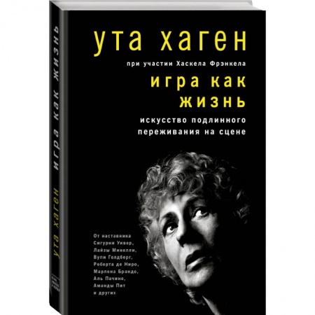 Культура, искусство, книга Игра как жизнь. Искусство подлинного переживания на сцене купить по низкой цене