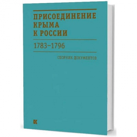 Общие работы по истории России, книга Присоединение Крыма к России 1783-1796 гг. Сборник документов купить по низкой цене