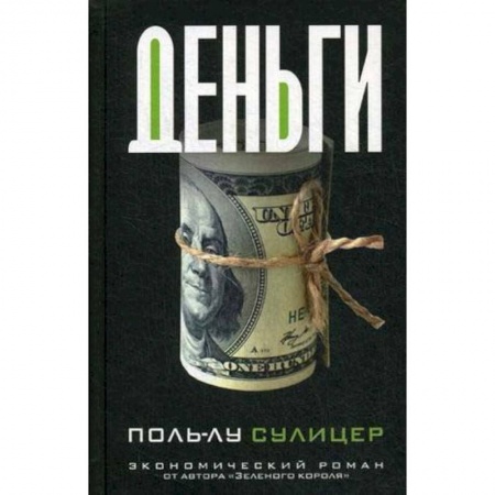 Зарубежная современная проза, книга Деньги купить по низкой цене