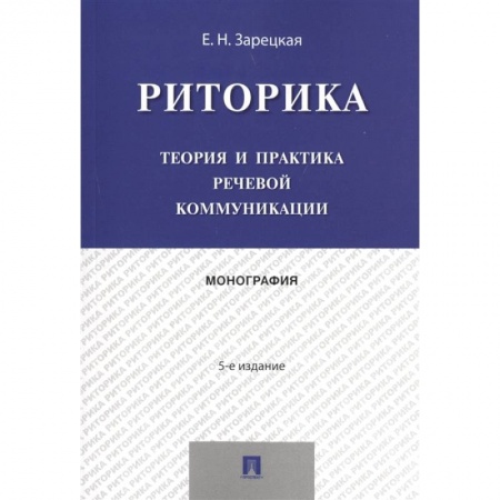 Русский язык. Риторика, книга Риторика. Теория и практика речевой коммуникации. Монография купить по низкой цене