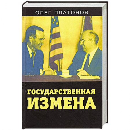 Политика, книга Государственная измена купить по низкой цене