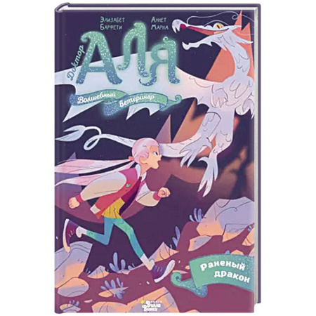 Приключения. Детективы, книга Аля. Раненый дракон купить по низкой цене