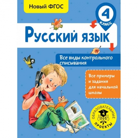 Образовательные системы. 1-4 классы, книга Русский язык. Все виды контрольного списывания. 4 класс купить по низкой цене