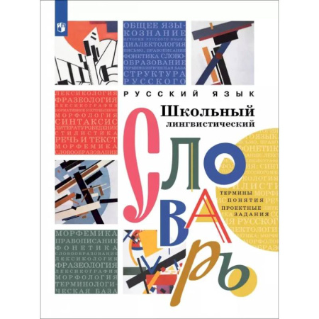 Словари, книга Русский язык. Школьный лингвистический словарь. Термины. Понятия. Проектные задания купить по низкой цене