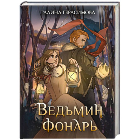 Русское фэнтези, книга Ведьмин фонарь купить по низкой цене