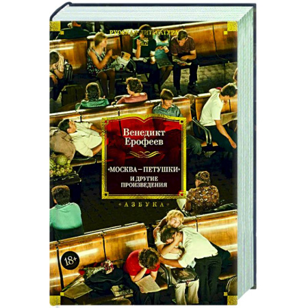 Русская классика, книга Москва-Петушки и другие произведения купить по низкой цене