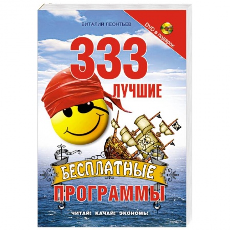 Книги, книга 333 лучшие бесплатные программы+DVD купить по низкой цене