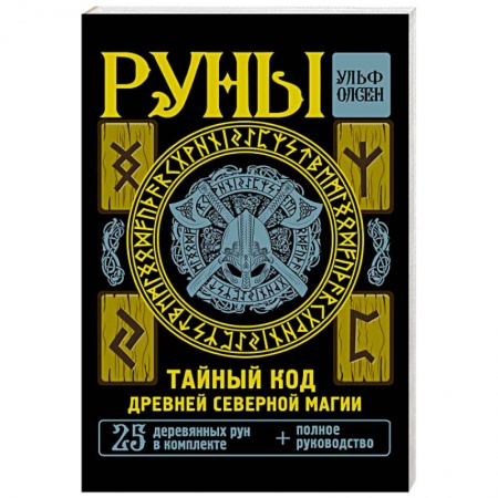Руны, книга Руны. Тайный код Древней Северной магии. 25 деревянных рун в комплекте купить по низкой цене