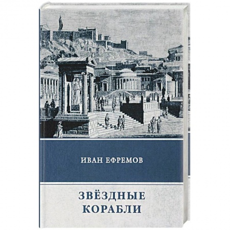 Классическая русская фантастика, книга Звёздные корабли. Сборник рассказов купить по низкой цене