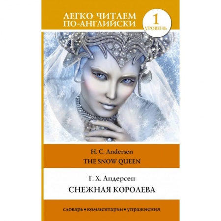 Билингвы и книги на иностранных языках, книга Снежная королева. Уровень 1 купить по низкой цене