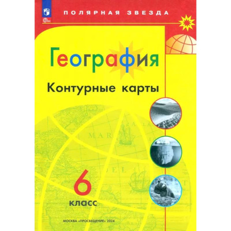 География, книга География. 6 класс. Контурные карты. ФГОС купить по низкой цене