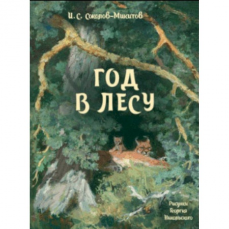 Повести и рассказы о животных, книга Год в лесу купить по низкой цене