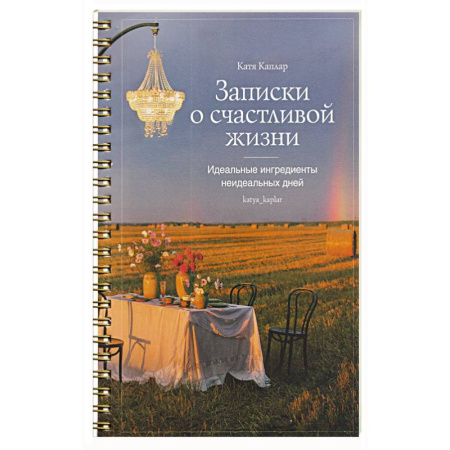 Интерьер квартиры, дома, книга Записки о счастливой жизни.Идеальные ингредиенты неидеальных дней купить по низкой цене