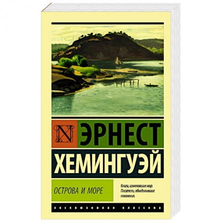 Зарубежная современная проза, книга Острова и море купить по низкой цене