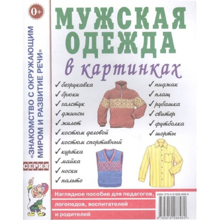 Книги для дошкольников (4-6 лет), книга Мужская одежда в картинках купить по низкой цене