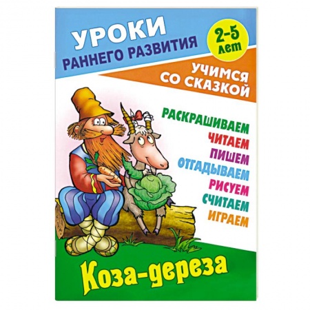 Сказки отечественных писателей, книга Коза-дереза купить по низкой цене